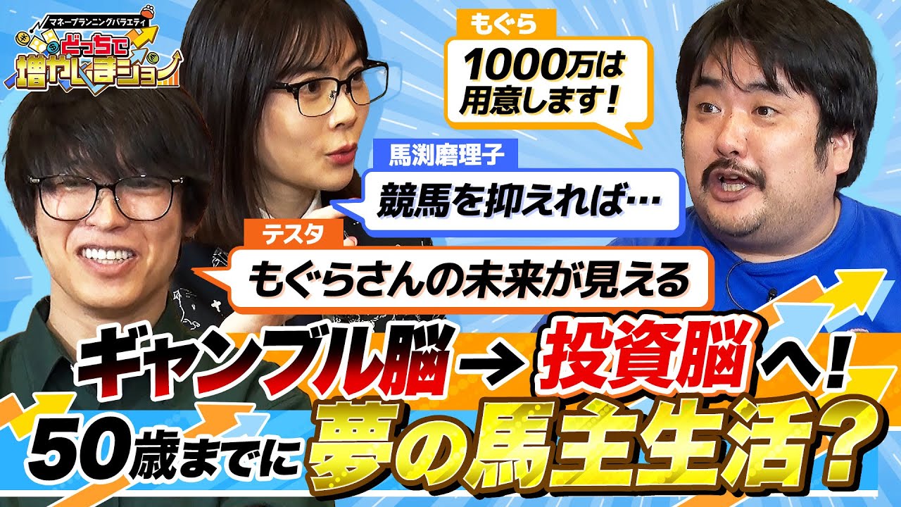 【今からでも間に合う】ギャンブル狂・空気階段もぐらが資産7500万をつくって50代で馬主になる投資プラン