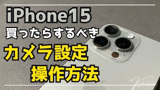 【iPhone15】カメラ設定・操作方法！知ってるだけで写真がオシャレに！！！