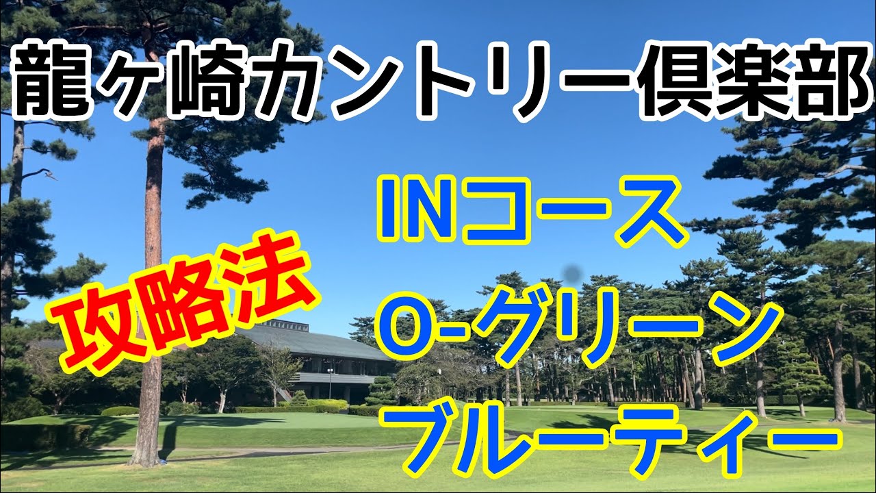 【名門ゴルフコース】龍ヶ崎カントリー倶楽部を攻略！インコース