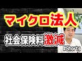 マイクロ法人を作るメリットを簡単に解説 #Shorts