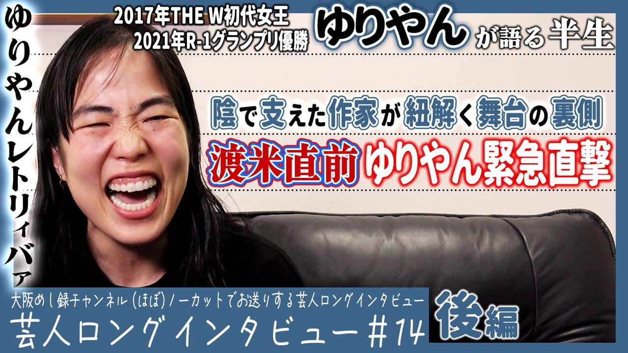 R-1激闘史／極悪女王と重なる姿／夢は止まらない】ゆりやんが語る半生