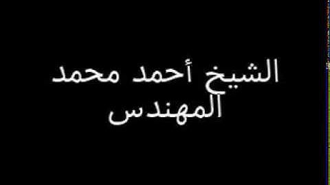 أحمد المهندس قراءة آيات من الجزء الخامس النساء AR.