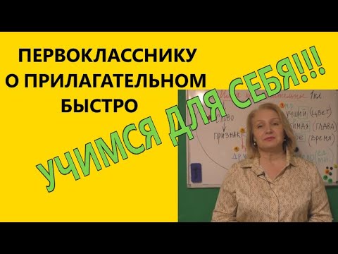 ЧТО можно рассказать о ПРИЛАГАТЕЛЬНОМ в 1 классе