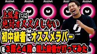 【今更ラバーレビュー】上級者が絶対使ってはいけない初・中級者専用ラバーロゼナを3段と4段の超上級者が打ってみた【卓球】