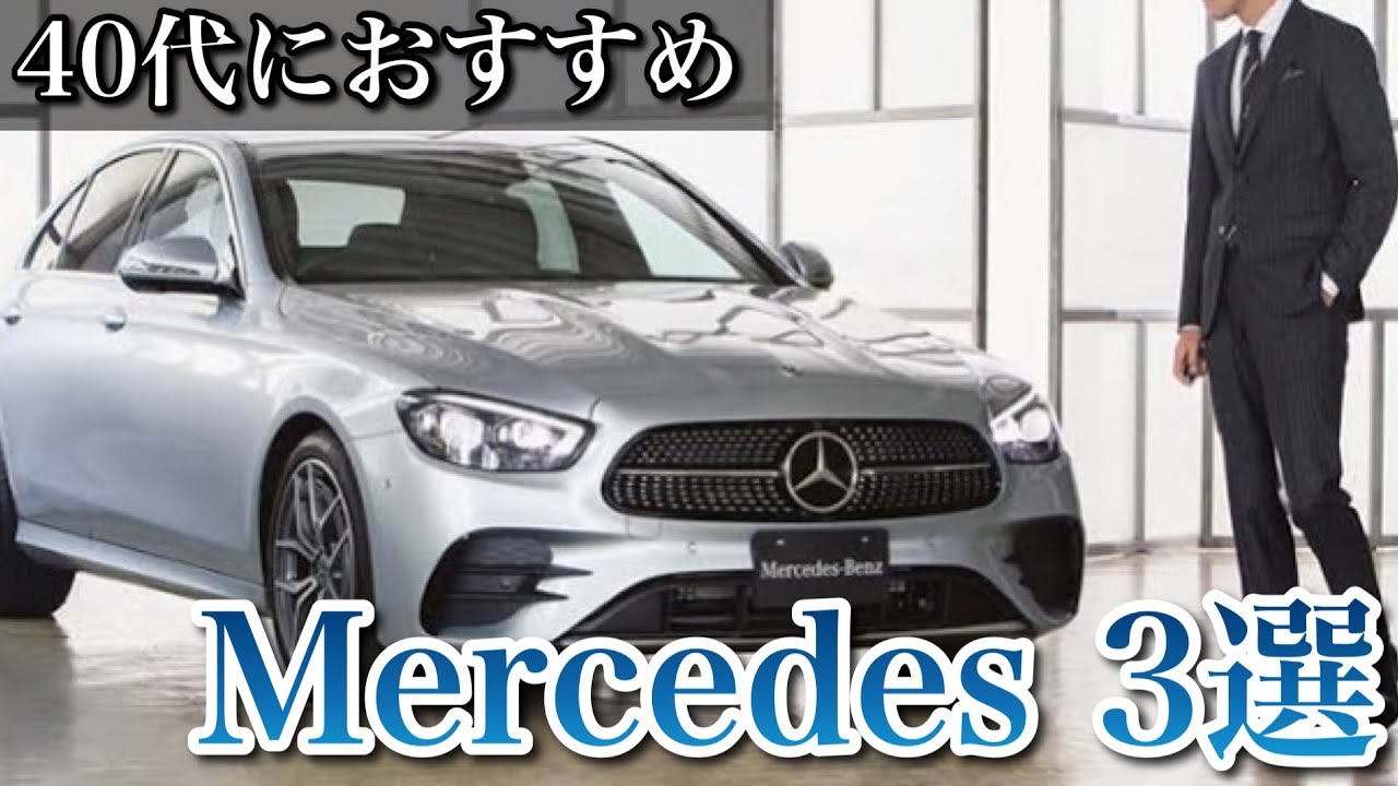 Mercedes3選 40代におすすめ 現役ディーラーが選ぶメルセデスはこれだ Youtube