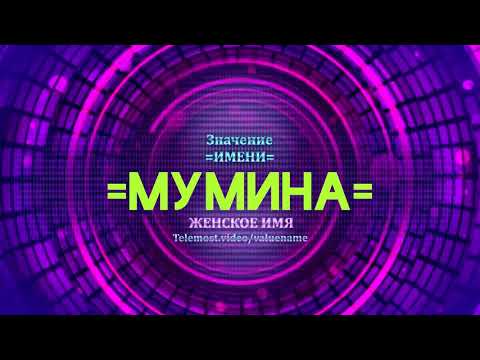 Значение имени Мумина - Тайна имени