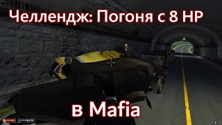 Челлендж: Погоня с 8 HP в Mafia [Лучшие моменты]