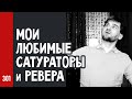 Мои ЛЮБИМЫЕ САТУРАТОРЫ и РЕВЕРА для ВОКАЛА и не только (№301)