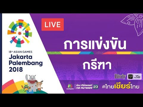 Live!การแข่งขัน กรีฑา รอบชิงชนะเลิศ ในมหกรรมกีฬาเอเชียนเกมส์ 2018 ณ ประเทศอินโดนีเซีย - Live!การแข่งขัน กรีฑา รอบชิงชนะเลิศ ในมหกรรมกีฬาเอเชียนเกมส์ 2018 ณ ประเทศอินโดนีเซีย