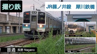 【撮り鉄】JR篠ノ井線 383系 211系 犀川鉄橋(2023.07.18)