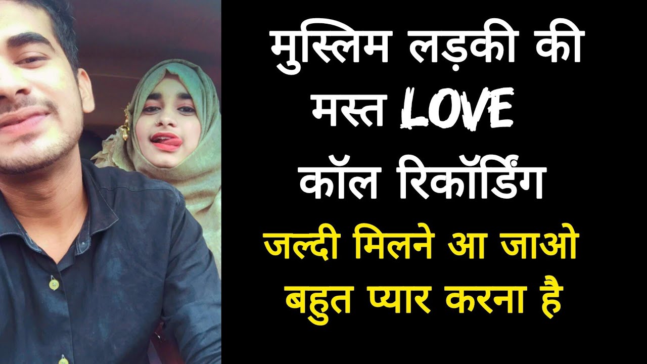 मुस्लिम लड़की की मस्त लव कॉल रिकॉर्डिंग || जल्दी मिलने आ जाओ || बहुत प्यार करना है || Call Recording
