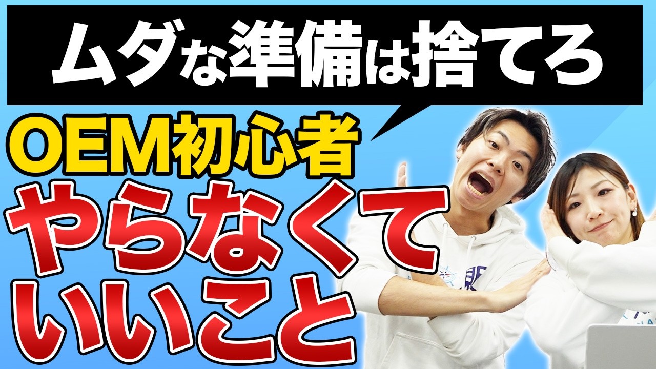 2026年今から始める初心者必見！AmazonOEMを始める前に「やらなくていいこと」全部まとめ