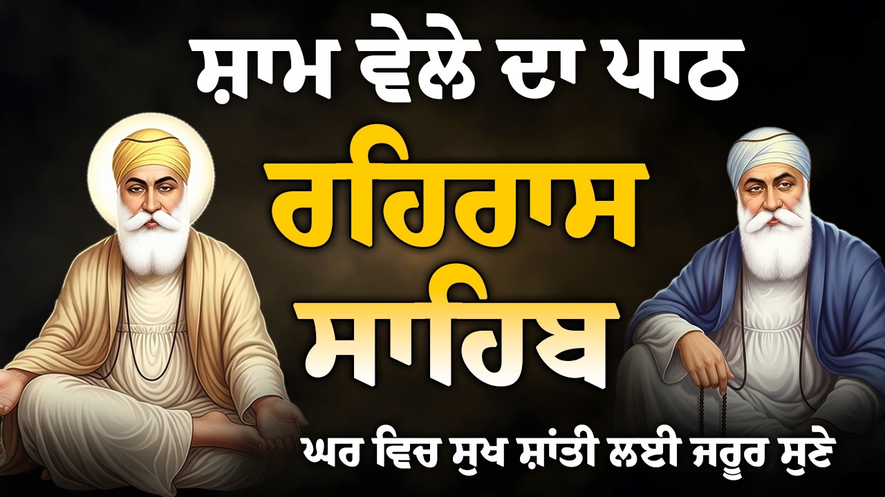 ਸ਼ਾਮ ਵੇਲੇ ਦੀ ਬਹੁਤ ਹੀ ਮਿੱਠੀ ਬਾਣੀ // Rehras sahib path // Rehras sahib da path // Rehras path / Rehras