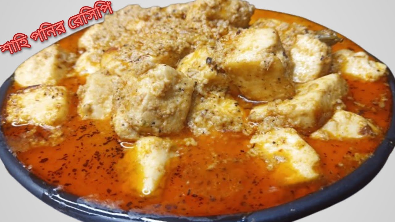 নিরামিষ শাহি পনির পিঁয়াজ রসুন ছাড়া অসাধারণ স্বাদের পনির রেসিপি I sahi poneer without onion garlic