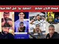 🔥 ردة فعل هلالية وشبابية | الشباب يوقّع مع ميسي الأردن علي عزايزه | جاهزية بونو قبل مواجهة القادسية