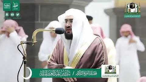 تلاوة الشيخ بندر بليلة من تراويح ليلة ٢٤ رمضان ١٤٤١ هجرية من المسجد الحرام .. سورة لقمان