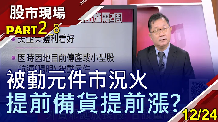 【處在動盪時機 選傳產比電子好?日廠村田開第一槍 被動元件急拉警報!國巨重返股後榮耀?】20201224(第2/8段)股市現場*鄭明娟(連乾文) - 天天要聞