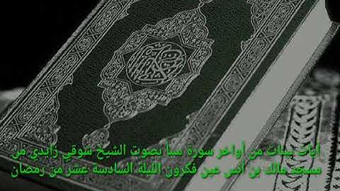 تلاوة عطرة لأواخر سورة سبأ بصوت القارئ الشيخ شوقي زايدي من مسجد مالك بن أنس عين فكرون من تراويح 2024