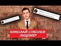 ЛИЦЕМЕР НИКОЛАЙ СОБОЛЕВ\SOBOLEV [Видеообзор]