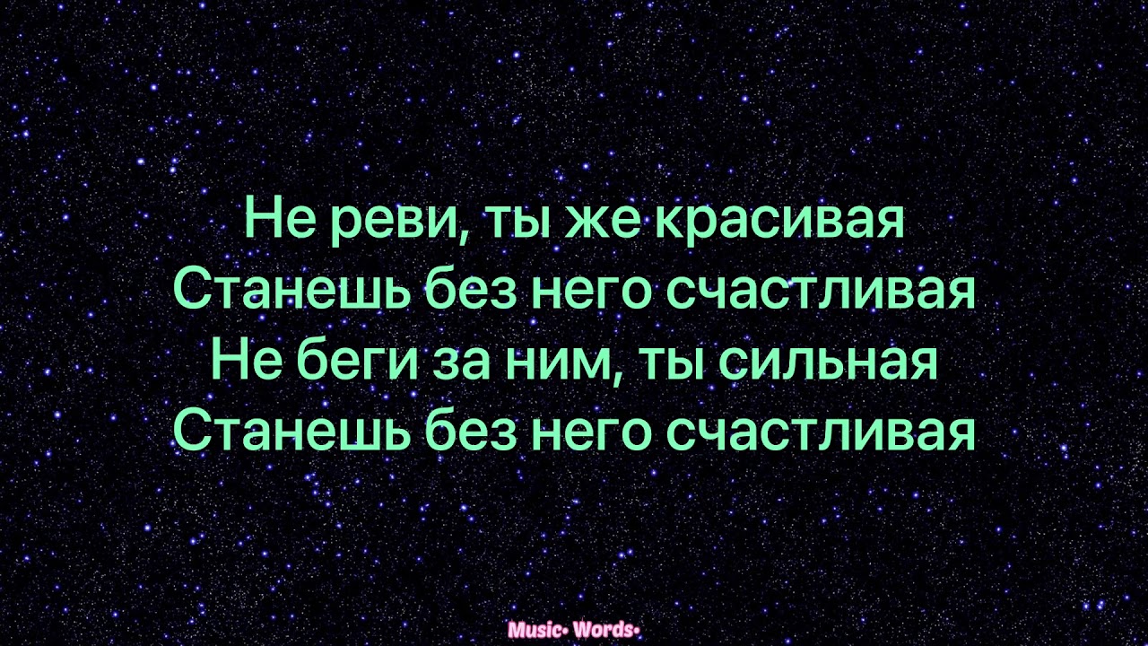 Не реви слышишь не реви