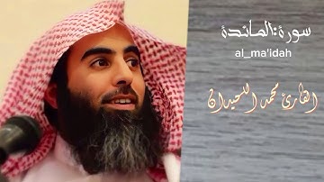 (سورة المائدة) الشيخ محمد اللحيدان بأجمل صوت قرأه هادئه جدا راحه نفسيه وخشوع