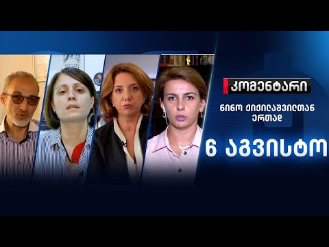 კომენტარი: დგამს თუ არა ხელისუფლება ეფექტიან ნაბიჯებს საარჩევნო რეფორმისთვის - 6 აგვისტო