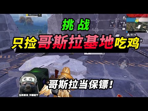 和平精英：挑战只捡Apex基地，1v4吃鸡，哥斯拉当保镖！【突击手蜜獾】