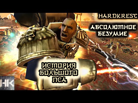 Видео: Warhammer 40 000 multiplayer Hardcore #500 🏆 Никогда не сдаюсь!⚔