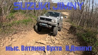 Мыс Вятлина - Бухта Новый Джигит Русский остров Владивосток. Suzuki Jimny JB23W.