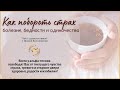 Как побороть страх болезни, бедности, одиночества?