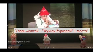 Улаан малгай Красная шапочка - шуточная сценка на бурятском языке на конкурсе &quot;Хүхюу буряад&quot;, 2018 г