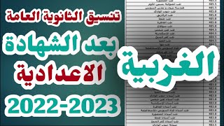 تنسيق الثانوية العامة بعد الاعدادية فى  محافظة الغربية  2022-2023
