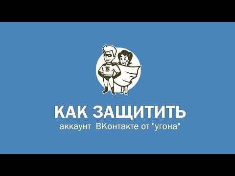 Как защитить аккаунт ВК от угона за 1 минуту?