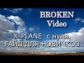 Гайд по X-Plane. Часть 0. Первый запуск. Гайд для новичков.