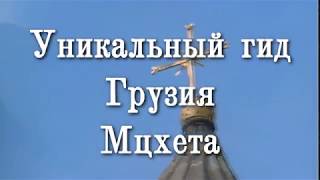 Грузия. Мцхета. Уникальный гид в Грузии. Смотрите , не пожалеете!!! #грузиясбмв