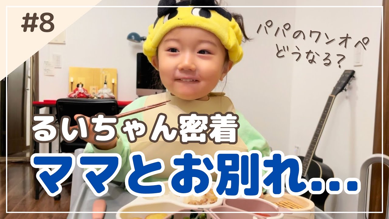 【パパのワンオペ】２歳娘と過ごす2日間どうなる！？