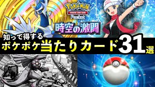 【ポケポケ】「時空の激闘」当たりカード31選!知っておくべき最強カード一覧【ポケカポケット】