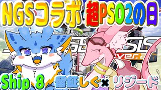 【PSO2NGS ship8】海牛狼Vtuber(Wa使い)NGSコラボ配信！！🐾リジードさんとNGSコラボするよー！( *´艸｀)(初見さん参加歓迎ー！🐾)