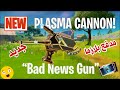 كيفية الحصول على مدفع بلازما اسطوري جديد في فورتنايت السيزون ٧ Plasma Cannon New Legendary Weapon