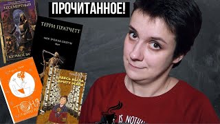 ПРОЧИТАННОЕ: БАКМАН, ТОНЯ, ПРАТЧЕТТ И КОЩЕЙ!