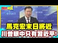 我的眼中只有習近平!馬克宏川普合演難哄! | 你的抗中我不加入!馬克宏末日將近【頭條開講】精華版 @中天電視CtiTv