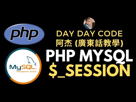 PHP MySQL 速成班廣東話教學 -session  #PHP，#MySQL，#資料庫編程，#廣東話教學，#PHP編程，#session