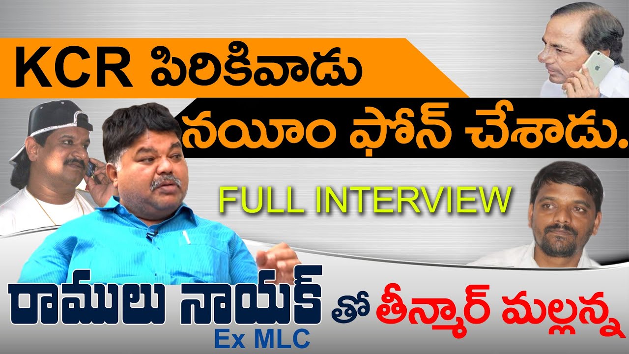 కేసీఆర్ గురించి ఈ విషయాలు మీరెప్పుడు విని ఉండరు || Ex MLC Ramulu Naik || Teenmar Mallanna || Q News