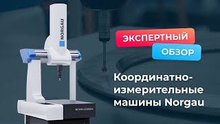 Экспертный обзор координатно-измерительных машин Norgau