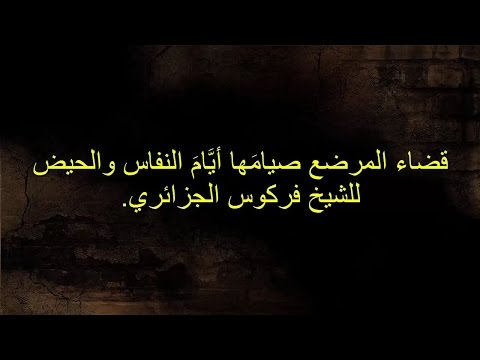 قضاء المرضع صيامَها أيَّامَ النفاس والحيض للشيخ فركوس الجزائري.