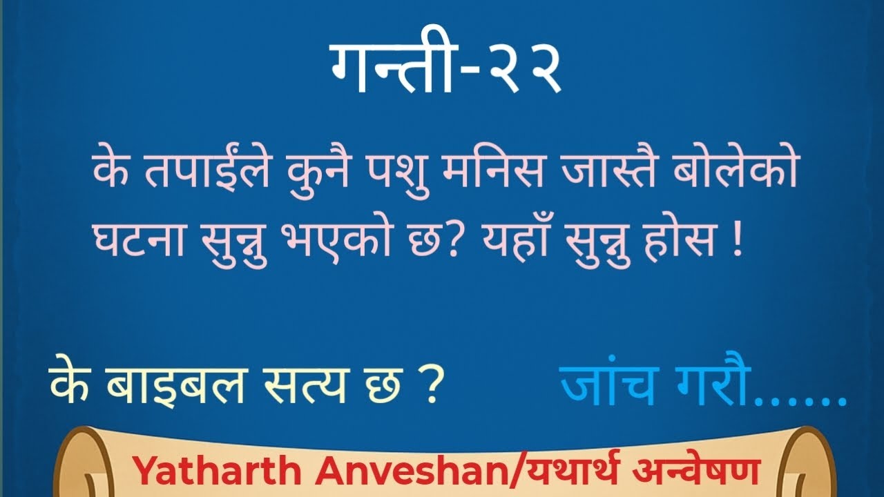 Numbers(गन्ती)-22 | बोल्ने गधा र परमेश्वरको चेतावनी! 😱