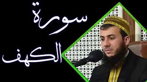 سورة الكهف بصوت القارئ سامي عبدالرحمن الكردي