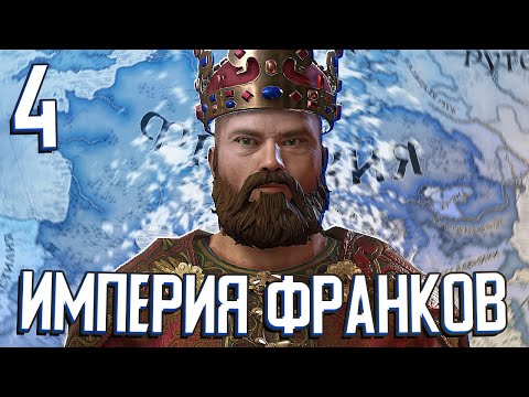 Видео: ВЕЛИКАЯ ИМПЕРИЯ ФРАНКОВ в Crusader Kings 3 (CK3: Возрождение Каролингов) #4