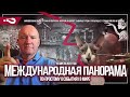 Рубль падает | Рынок нефти | Утечки из Пентагона | Выборы в Турции |Международная панорама 16.04.23