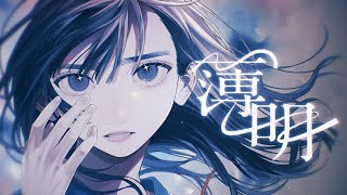 薄明